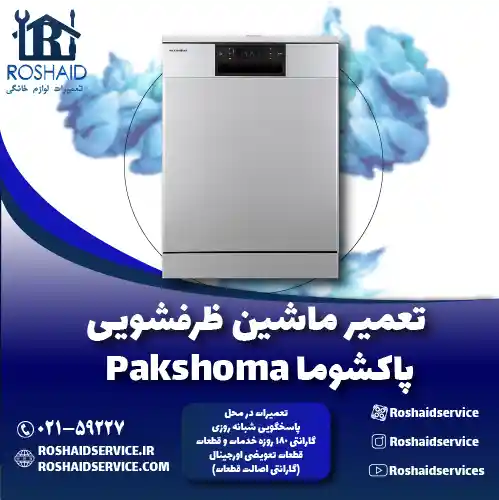 تعمیر ماشین ظرفشویی پاکشوما روشاید سرویس